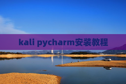 kali pycharm安装教程