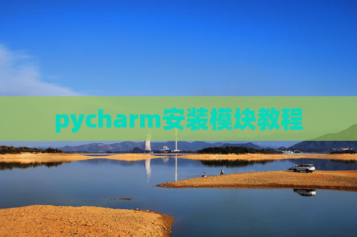 pycharm安装模块教程 pycharm安装模块教程