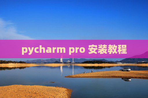 pycharm pro 安装教程