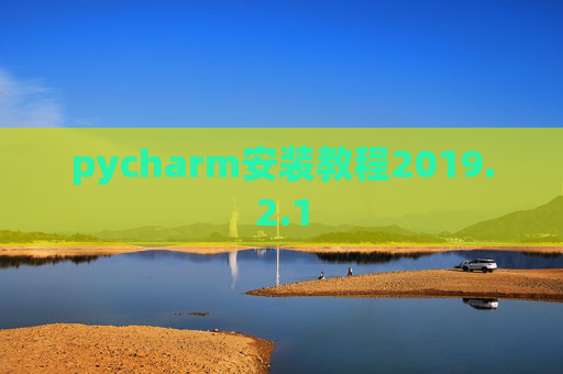 pycharm安装教程2019.2.1